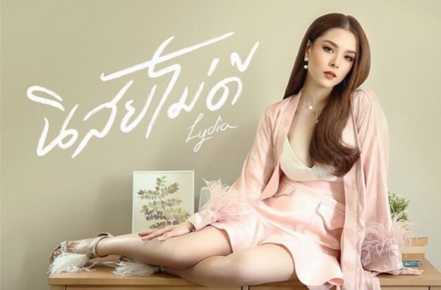 "ลิเดีย ศรัณย์​รัชต์​" ลั่นโลกไม่สวย ขอแฉด้านร้าย "นิสัยไม่ดี"