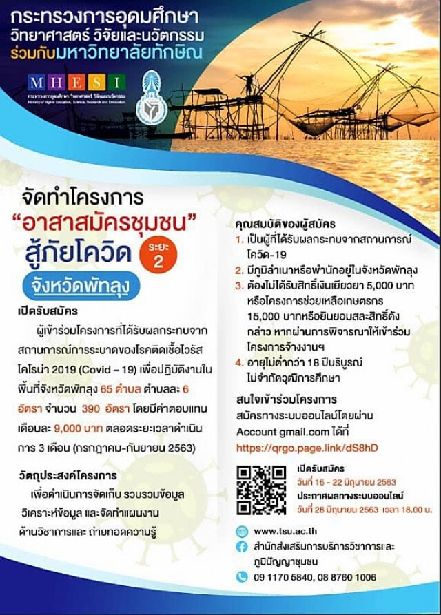 ม.ทักษิณ เปิดรับอาสาสมัครชุมชน '996 อัตราจ้าง'สู้ภัยโควิด