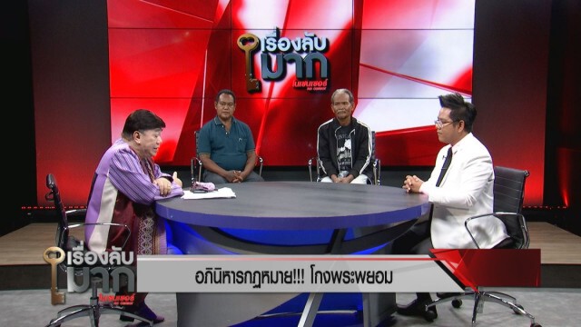 "ทนายรณณรงค์" มองปมที่ดิน "วัดสวนแก้ว" เป็นกระบวนการโกงทางกฎหมาย!