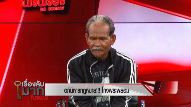 "ทนายรณณรงค์" มองปมที่ดิน "วัดสวนแก้ว" เป็นกระบวนการโกงทางกฎหมาย!