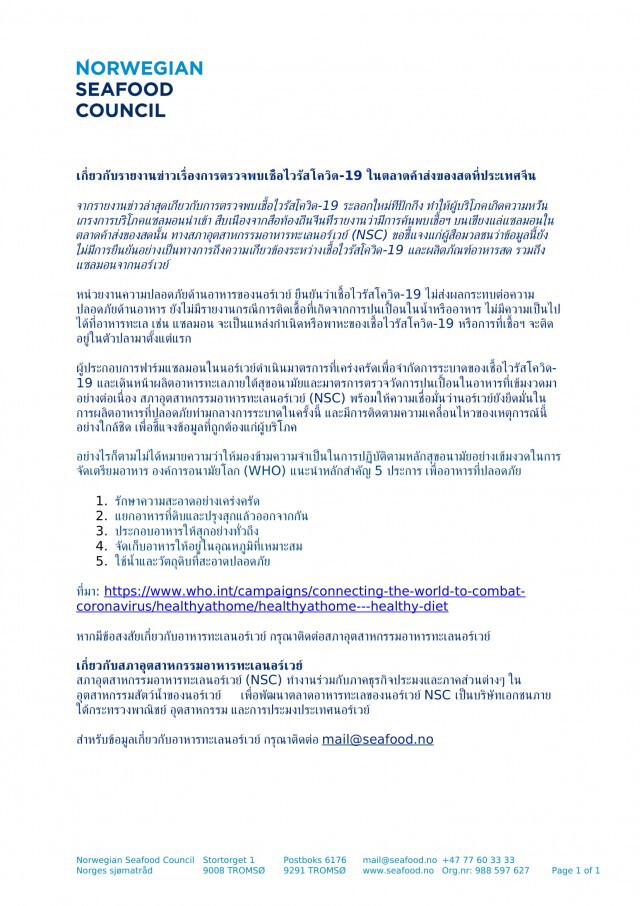 อุตฯ อาหารทะเลนอร์เวย์แจงการตรวจพบเชื้อไวรัสโควิด-19 บนเขียงแล่แซลมอนที่จีน
