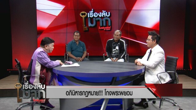 "ทนายรณณรงค์" มองปมที่ดิน "วัดสวนแก้ว" เป็นกระบวนการโกงทางกฎหมาย!