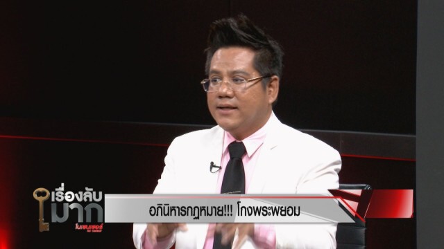 "ทนายรณณรงค์" มองปมที่ดิน "วัดสวนแก้ว" เป็นกระบวนการโกงทางกฎหมาย!