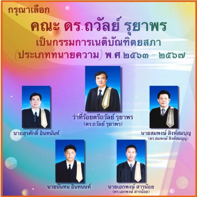 จับตาเลือกตั้ง กก.เนติฯ 63 สายตุลาการ-อัยการ-ทนาย แข่งดุเดือด