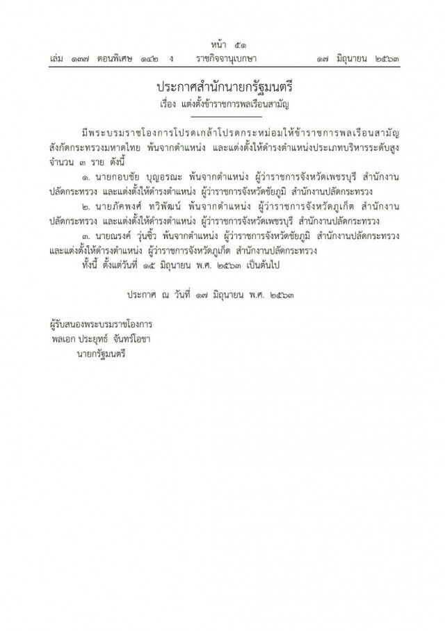 โปรดเกล้าฯ ให้ ข้าราชการพลเรือนสามัญสังกัดมหาดไทย 3 รายพ้นตำแหน่ง!