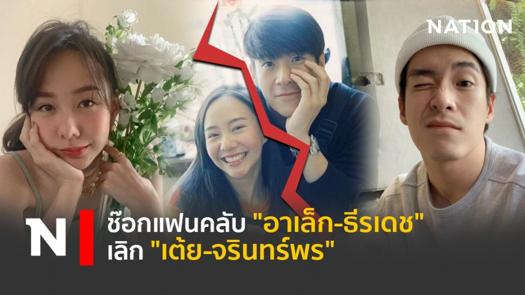 ช็อกแฟนคลับ "อาเล็ก-ธีรเดช" เลิก "เต้ย-จรินทร์พร"