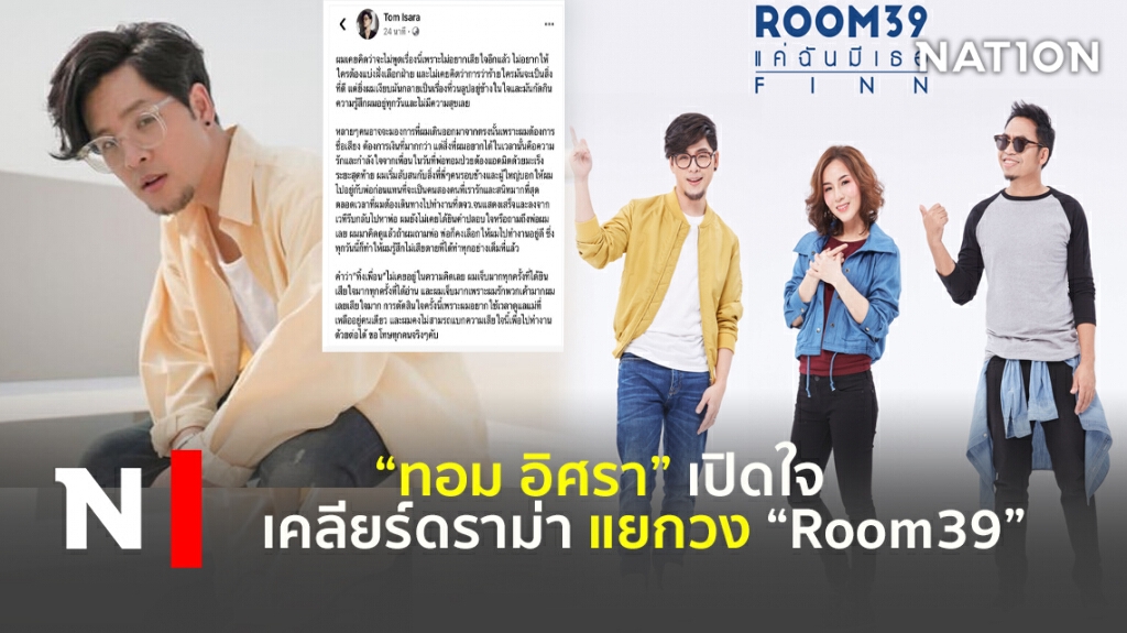 "ทอม อิศรา" เปิดใจ เคลียร์ดราม่าแยกวง "Room39"