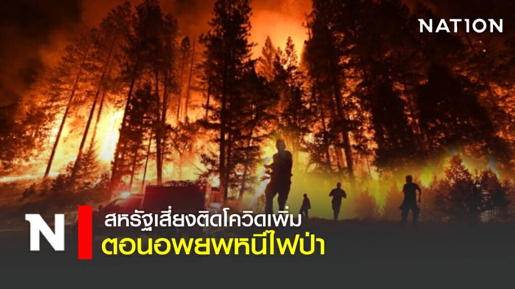 สหรัฐเร่งอพยพผู้คนหนีไฟป่า แต่กลับเสี่ยงเพิ่มยอดติดโควิด
