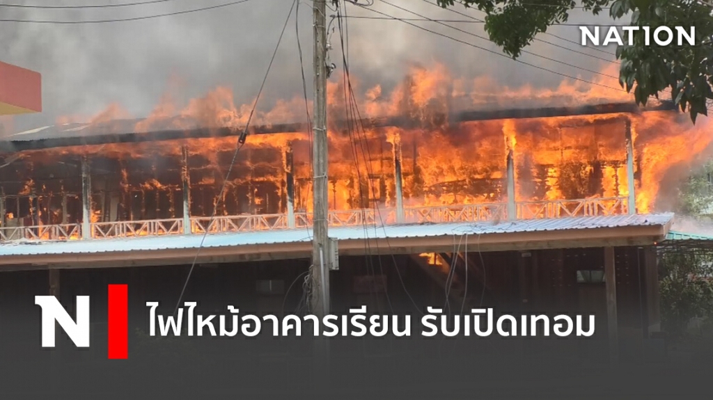 ไฟไหม้อาคารเรียน โรงเรียนอนุบาลดำรงราชานุสรณ์ รับเปิดเทอม