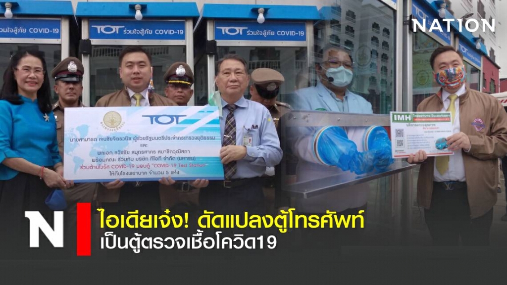 TOT แปลงโฉมตู้โทรศัพท์สาธารณะ เป็นตู้ตรวจเชื้อโควิด-19 TOT แปลงโฉมตู้โทรศัพท์สาธารณะ เป็นตู้ตรวจเชื้อโควิด-19