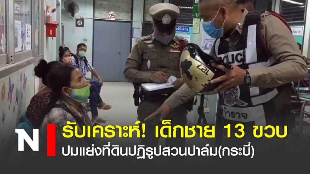 รับเคราะห์! เด็ก 13 ขวบ ปมแย่งที่ดินปฏิรูปสวนปาล์ม(กระบี่)