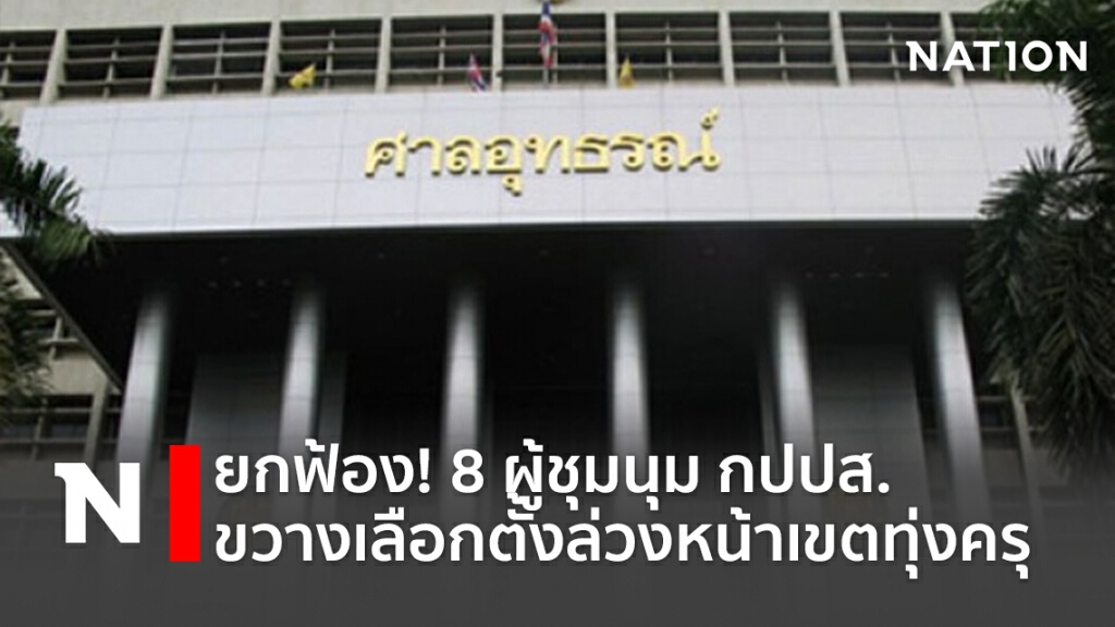 ยกฟ้อง! 8 ผู้ชุมนุมกปปส.ขวางเลือกตั้งล่วงหน้าเขตทุ่งครุ ยกฟ้อง! 8 ผู้ชุมนุมกปปส.ขวางเลือกตั้งล่วงหน้าเขตทุ่งครุ
