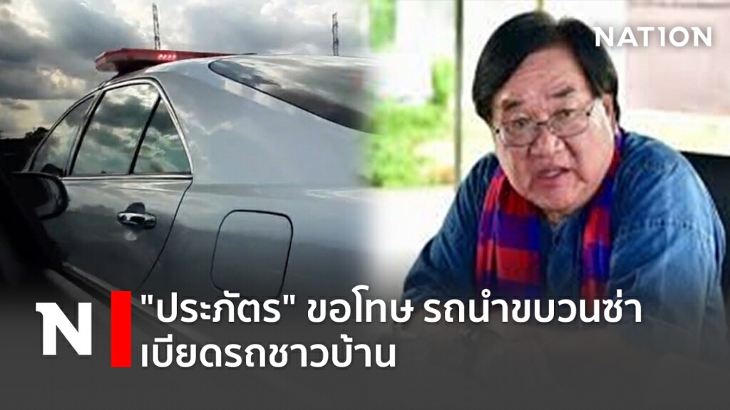 "ประภัตร โพธสุธน" ขอโทษ รถนำขบวนซ่า เบียดรถชาวบ้าน "ประภัตร โพธสุธน" ขอโทษ รถนำขบวนซ่า เบียดรถชาวบ้าน