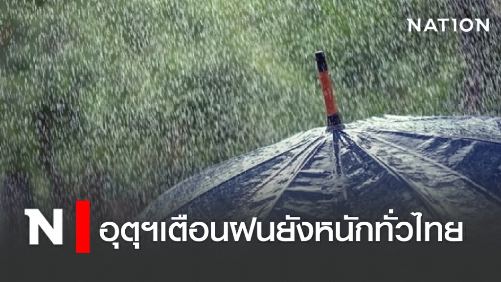 พยากรณ์อากาศวันนี้ กรมอุตุฯเตือนฝนยังหนักทั่วไทย พยากรณ์อากาศวันนี้ กรมอุตุฯเตือนฝนยังหนักทั่วไทย