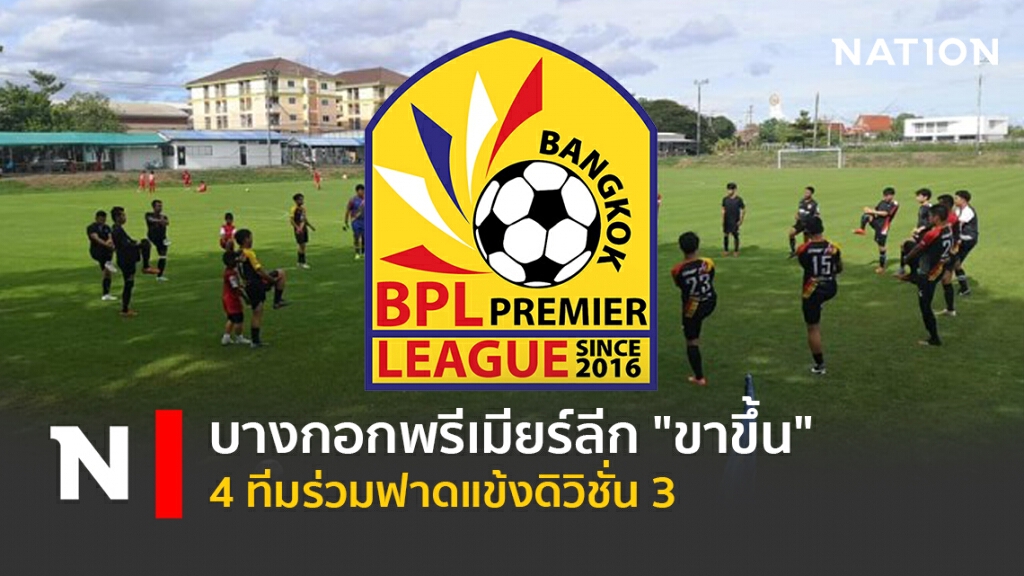 บางกอกพรีเมียร์ลีก"ขาขึ้น" 4 ทีมร่วมฟาดแข้งดิวิชั่น 3