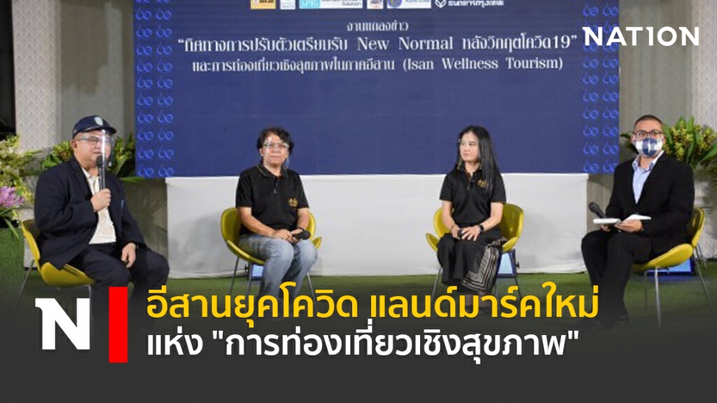 อีสานยุคโควิด แลนด์มาร์คใหม่แห่ง "การท่องเที่ยวเชิงสุขภาพ"