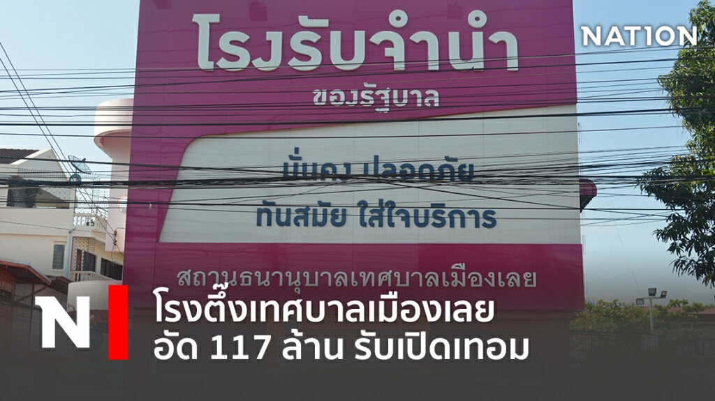 โรงตึ๊งเทศบาลเมืองเลยอัด 117 ล้านรับเปิดเทอม