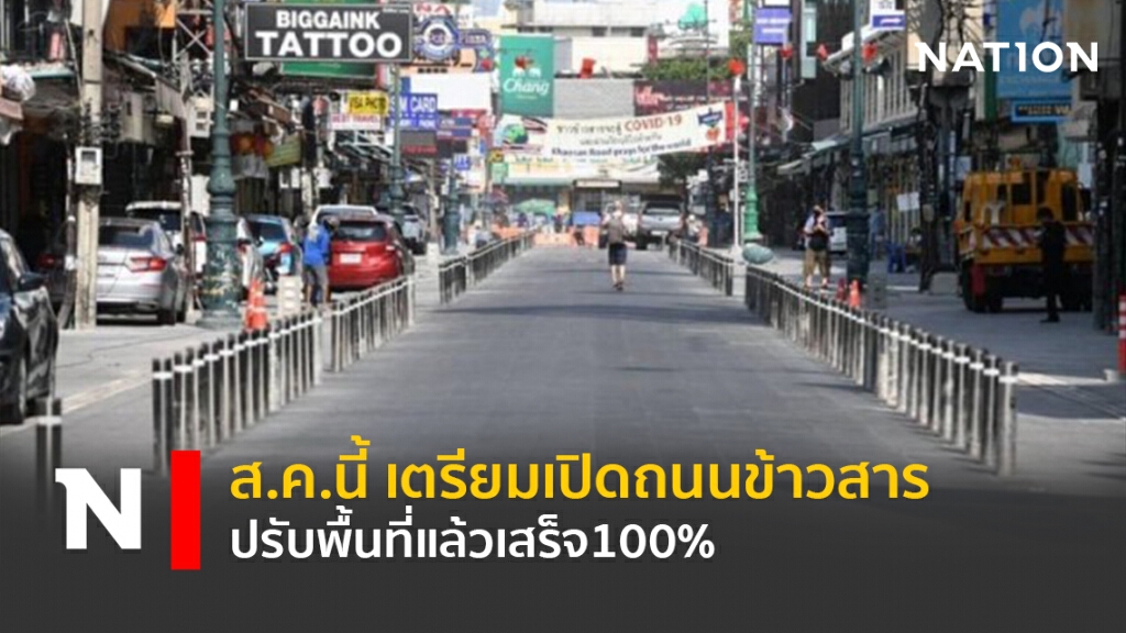 ส.ค.นี้เตรียมเปิดถนนข้าวสาร ปรับพื้นที่แล้วเสร็จ100%