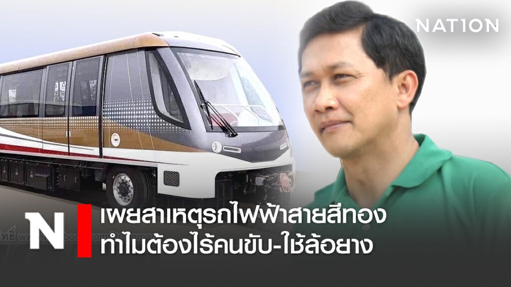 ดร.สามารถ เผยสาเหตุรถไฟฟ้าสายสีทอง ทำไมต้องไร้คนขับ-ใช้ล้อยาง