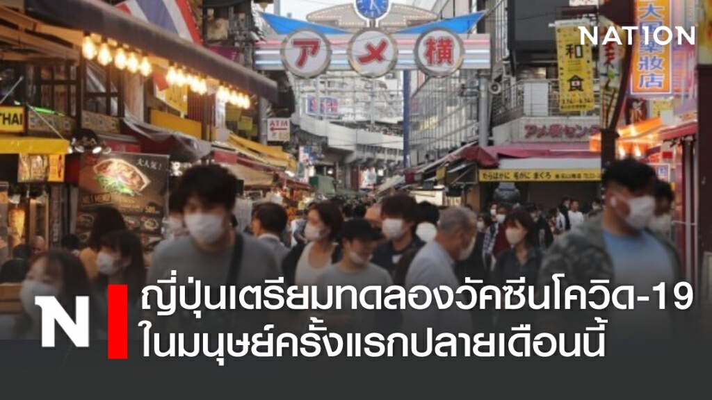 ญี่ปุ่นเตรียมทดลองวัคซีนโควิด-19 ในมนุษย์ครั้งแรกปลายเดือนนี้ ญี่ปุ่นเตรียมทดลองวัคซีนโควิด-19 ในมนุษย์ครั้งแรกปลายเดือนนี้