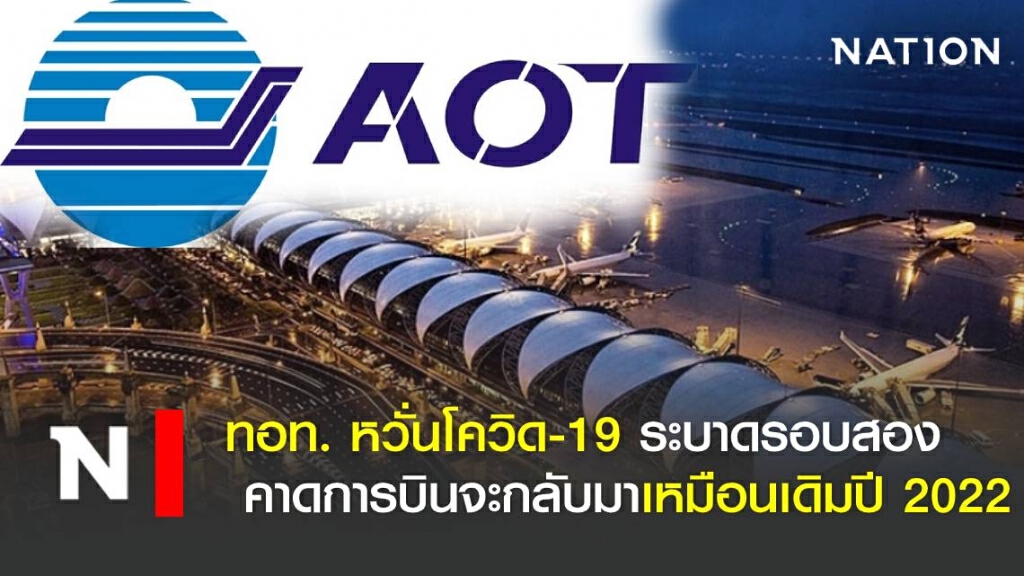 ทอท. หวั่นโควิด-19 ระบาดรอบสอง คาดการบินจะกลับมาเหมือนเดิมปี 2022 ทอท. หวั่นโควิด-19 ระบาดรอบสอง คาดการบินจะกลับมาเหมือนเดิมปี 2022