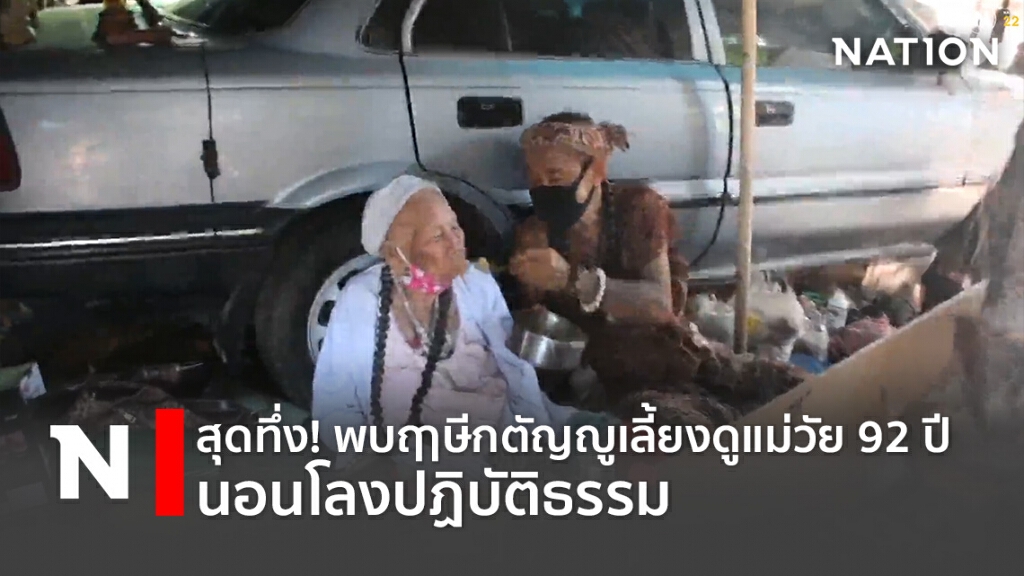 สุดทึ่ง! พบฤาษีกตัญญูเลี้ยงดูแม่วัย 92 ปี นอนโลงปฏิบัติธรรม