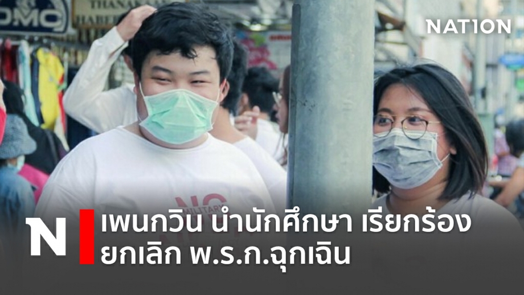 เพนกวิน นำ นักศึกษา เรียกร้อง ยกเลิก พ.ร.ก.ฉุกเฉิน!!