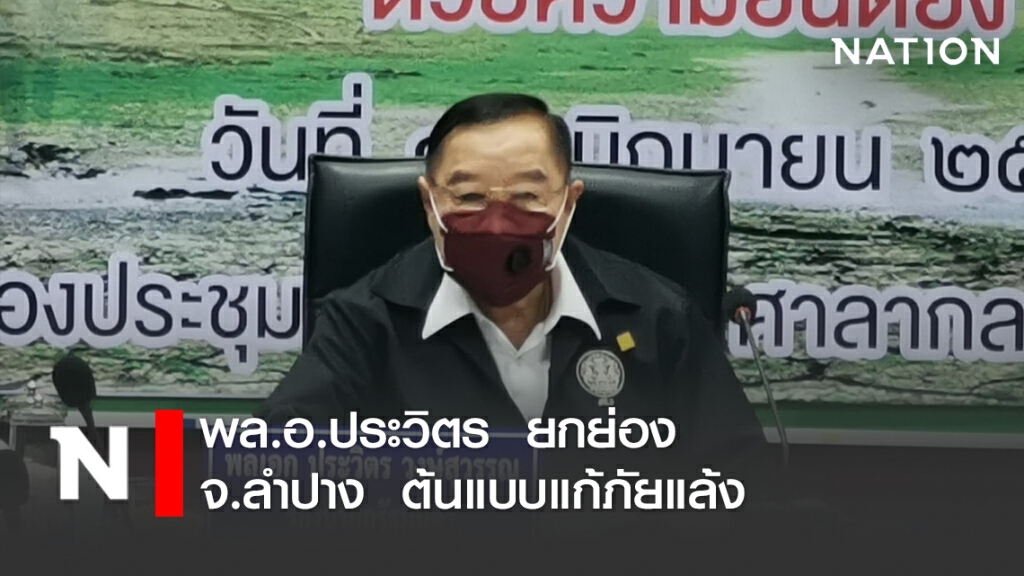 พล.อ.ประวิตร ยกย่อง จ.ลำปาง ต้นแบบแก้ภัยแล้ง พล.อ.ประวิตร ยกย่อง จ.ลำปาง ต้นแบบแก้ภัยแล้ง