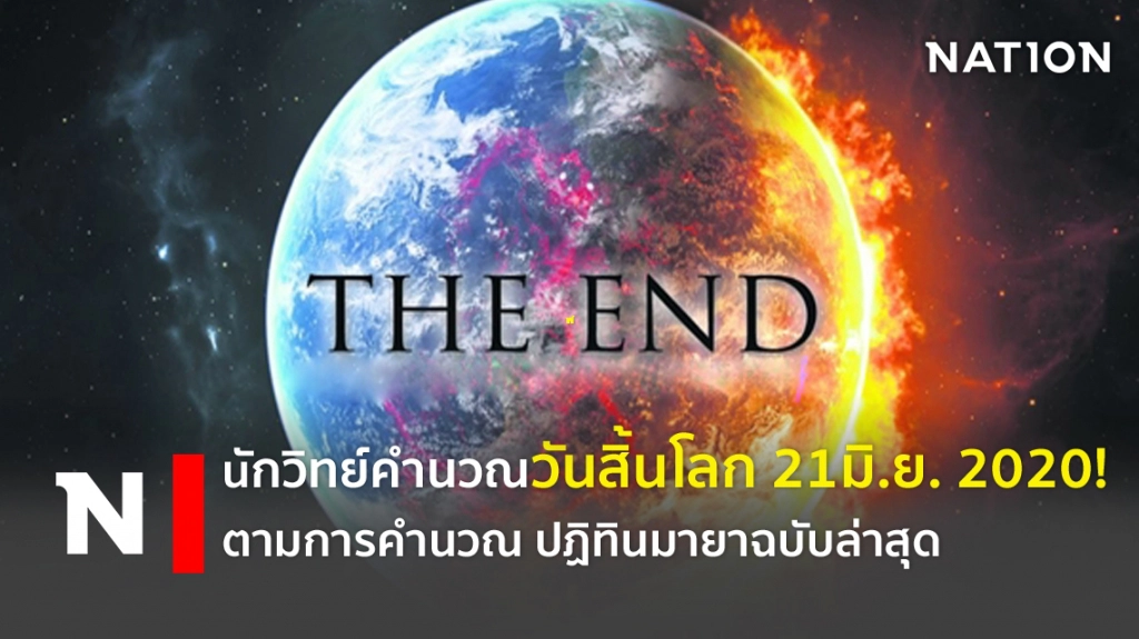 นักวิทย์คำนวณ วันสิ้นโลก 21 มิ.ย. 2020!! ตามปฏิทินมายาฉบับล่าสุด นักวิทย์คำนวณ วันสิ้นโลก 21 มิ.ย. 2020!! ตามปฏิทินมายาฉบับล่าสุด