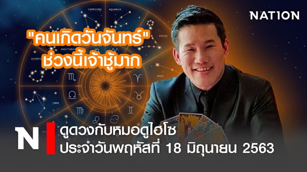 ประจำวันพฤหัสที่ 18 มิถุนายน พ.ศ.2563 คนเกิดวันจันทร์ ช่วงนี้เจ้าชู้มาก