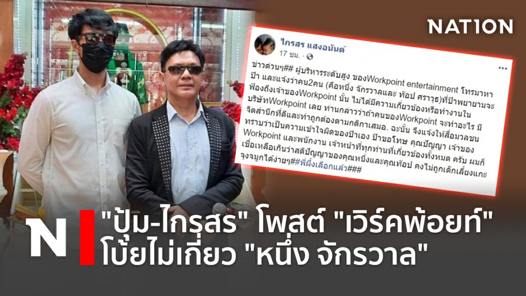 "ปุ้ม-ไกรสร" โพสต์ "เวิร์คพ้อยท์" โบ้ยไม่เกี่ยว "หนึ่ง จักรวาล"