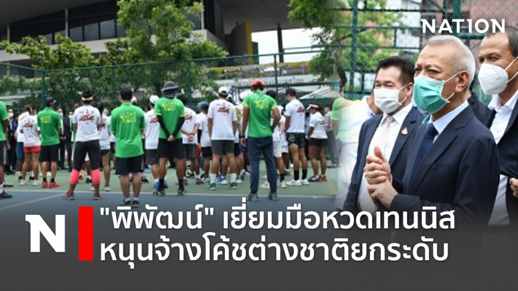 " พิพัฒน์"เยี่ยมมือหวดเทนนิส-หนุนจ้างโค้ชต่างชาติยกระดับ