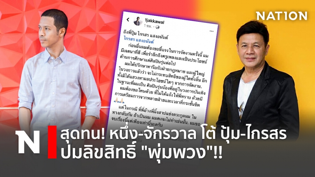 สุดทน! หนึ่ง-จักรวาล โต้ ปุ้ม-ไกรสร  ปมลิขสิทธิ์ "พุ่มพวง"!!