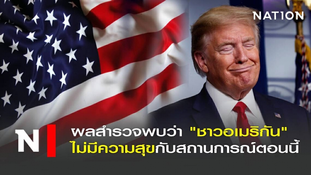 ผลสำรวจพบว่า ชาวอเมริกัน ไม่มีความสุขกับสถานการณ์ตอนนี้ ผลสำรวจพบว่า ชาวอเมริกัน ไม่มีความสุขกับสถานการณ์ตอนนี้