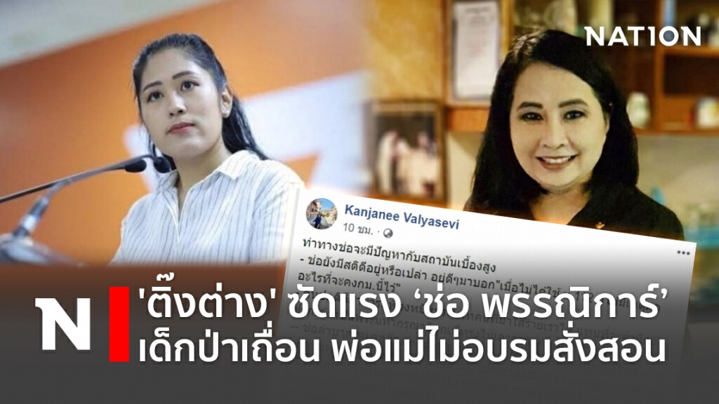 'ติ๊งต่าง' ซัดแรง ‘ช่อ พรรณิการ์’ เด็กป่าเถื่อน พ่อแม่ไม่อบรมสั่งสอน