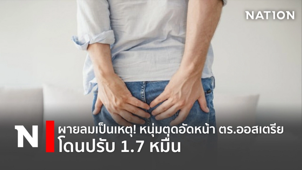 ผายลมเป็นเหตุ! หนุ่มตดอัดหน้าตร.ออสเตรียโดนปรับ 1.7 หมื่น ผายลมเป็นเหตุ! หนุ่มตดอัดหน้าตร.ออสเตรียโดนปรับ 1.7 หมื่น