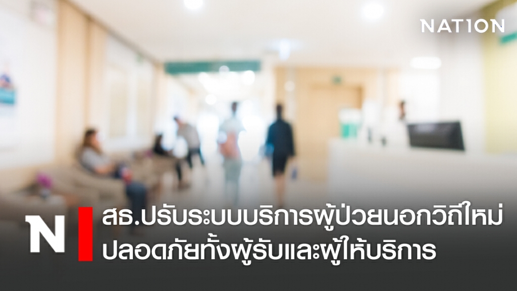 สธ. ปรับระบบบริการผู้ป่วยนอกวิถีใหม่ ปลอดภัยทั้งผู้รับและผู้ให้บริการ