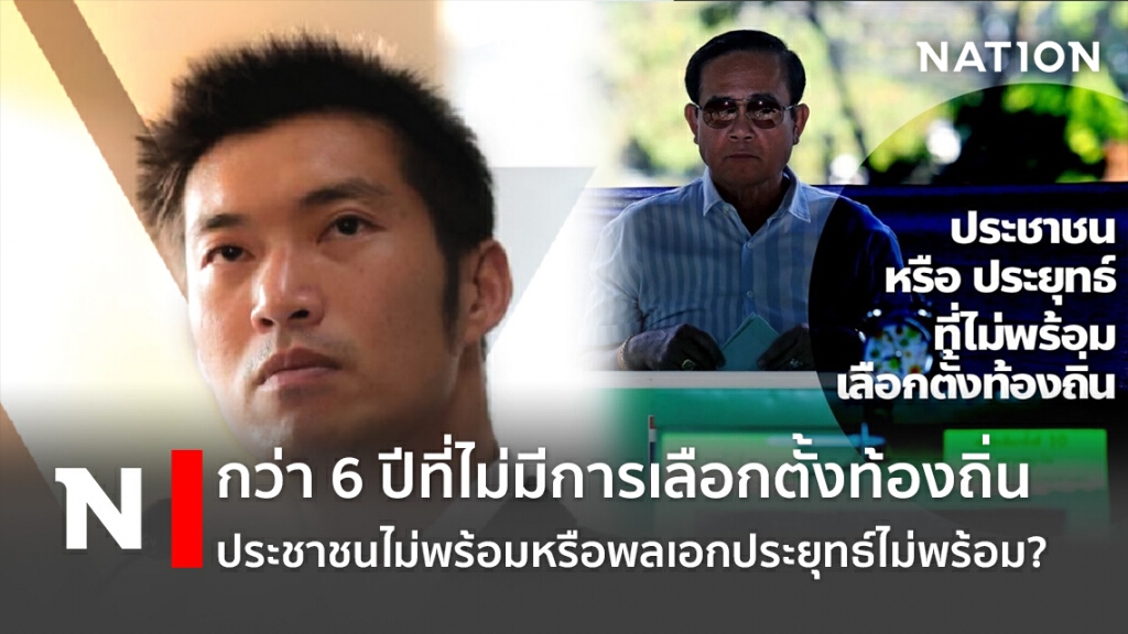 กว่า6ปีที่ไม่มีการเลือกตั้งท้องถิ่น : ประชาชนไม่พร้อมหรือพลเอกประยุทธ์ไม่พร้อม?