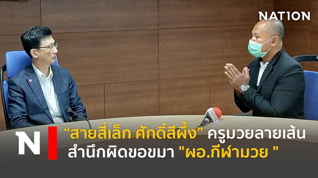 "สายสี่เล็ก ศักดิ์สีผึ้ง ครูมวยลายเส้น" สำนึกผิดขอขมา "ผอ.กีฬามวย " "สายสี่เล็ก ศักดิ์สีผึ้ง ครูมวยลายเส้น" สำนึกผิดขอขมา "ผอ.กีฬามวย "