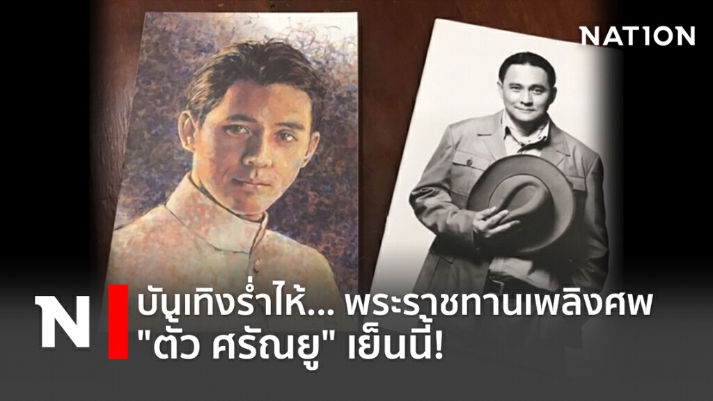 บันเทิงร่ำไห้... พระราชทานเพลิงศพ "ตั้ว ศรัณยู" เย็นนี้!