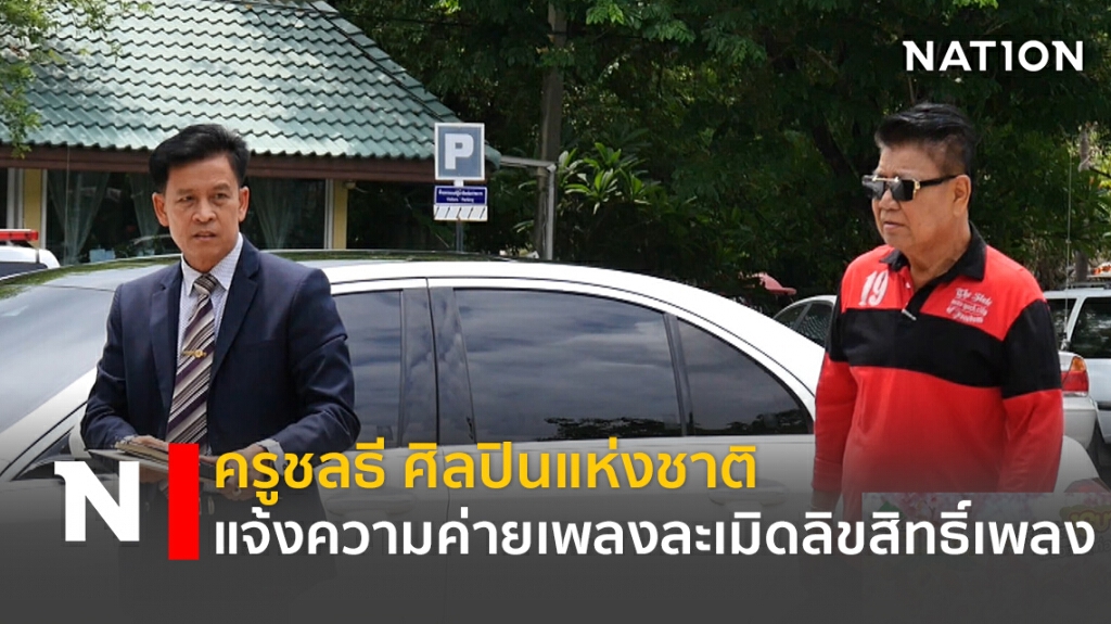 ครูชลธี ศิลปินแห่งชาติ แจ้งความค่ายเพลงละเมิดลิขสิทธิ์เพลง