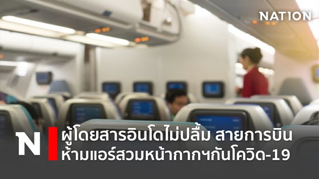ผู้โดยสารอินโดไม่ปลื้ม สายการบินห้ามแอร์สวมหน้ากากฯกันโควิด-19