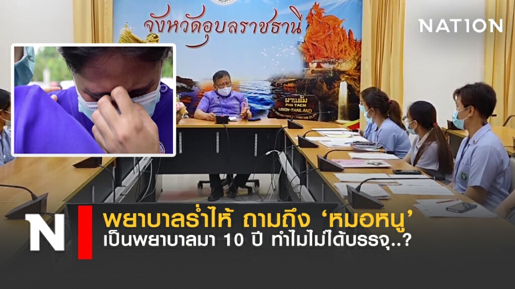 พยาบาลร่ำไห้ ถาม "หมอหนู" เป็นลูกจ้าง 10 ปี ทำไมไม่ได้บรรจุ?