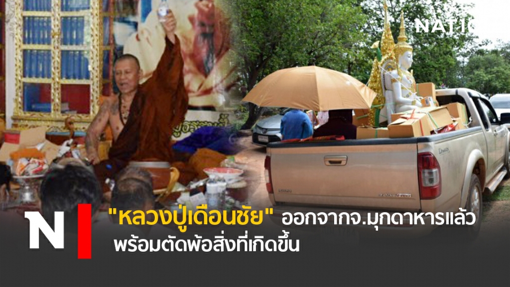 "หลวงปู่เดือนชัย" ออกจากจ.มุกดาหารแล้ว พร้อมตัดพ้อสิ่งที่เกิดขึ้น "หลวงปู่เดือนชัย" ออกจากจ.มุกดาหารแล้ว พร้อมตัดพ้อสิ่งที่เกิดขึ้น