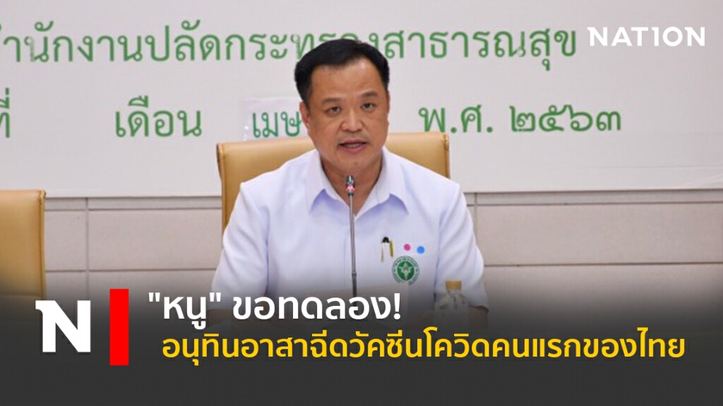 "อนุทิน" อาสาเป็นหนูทดลองฉีดวัคซีนโควิด-19 คนแรกของไทย "อนุทิน" อาสาเป็นหนูทดลองฉีดวัคซีนโควิด-19 คนแรกของไทย