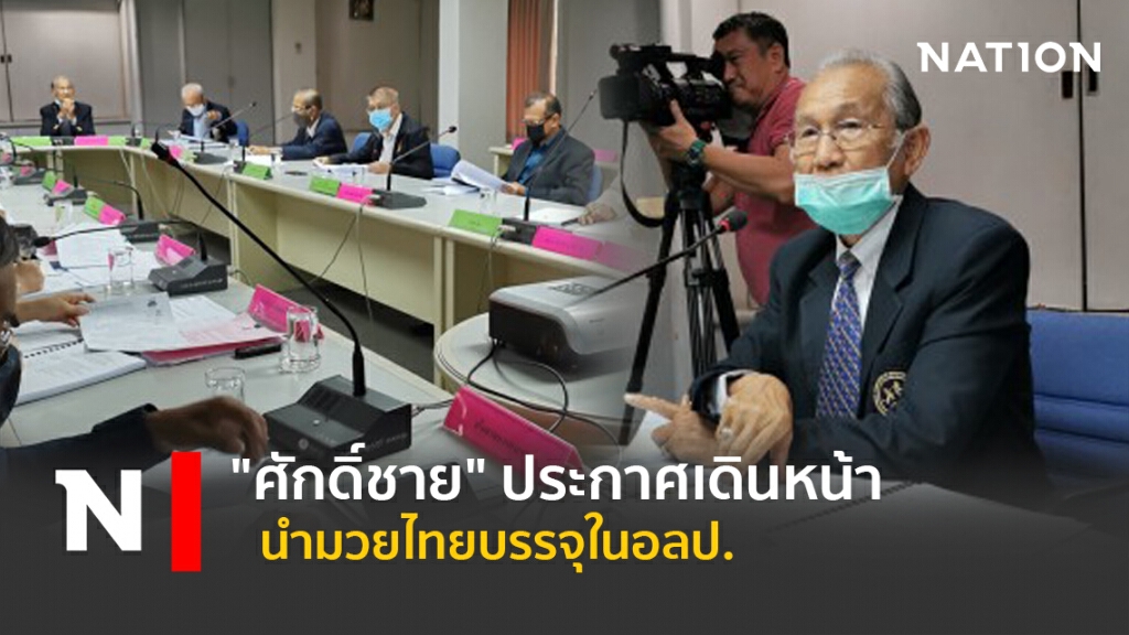 "ศักดิ์ชาย"  ประกาศเดินหน้านำมวยไทยบรรจุในอลป.