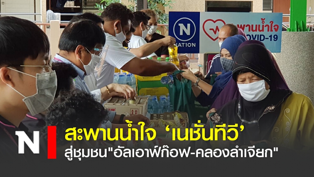 สะพานน้ำใจ 'เนชั่นทีวี' สู่ชุมชน "อัลเอาฟ์ก๊อฟ-คลองลำเจียก"