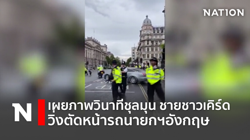 เผยภาพวินาทีชุลมุน ชายชาวเคิร์ดวิ่งตัดหน้ารถนายกฯอังกฤษ