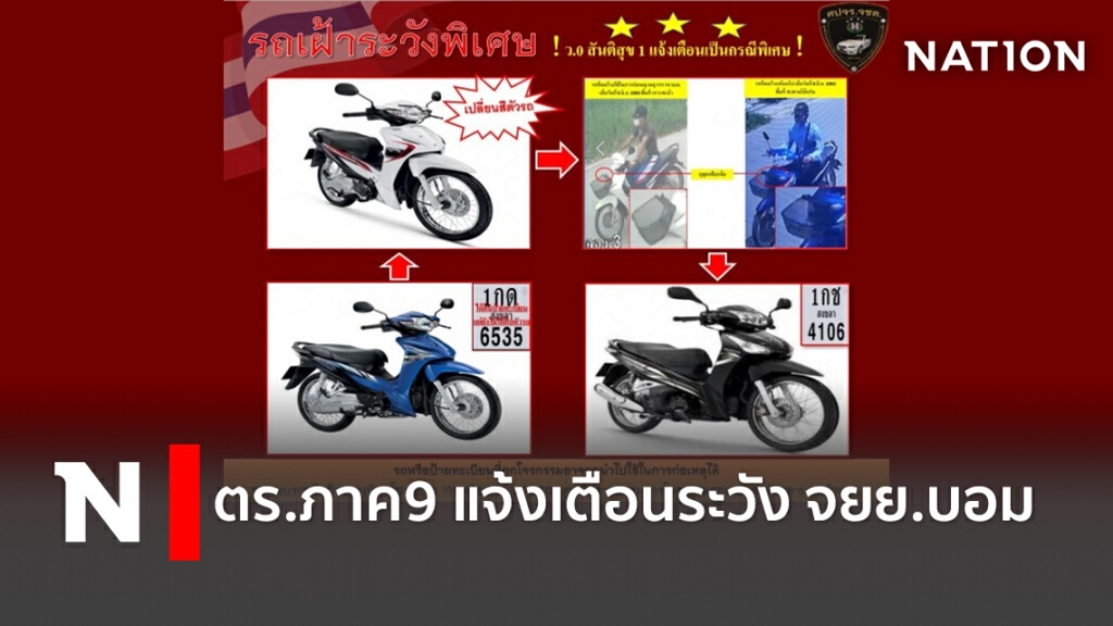 ตร.ภาค9 แจ้งเตือนระวัง จยย.บอม ตร.ภาค9 แจ้งเตือนระวัง จยย.บอม