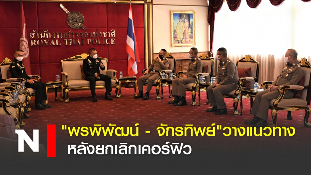 "พรพิพัฒน์ - จักรทิพย์"วางแนวทาง หลังยกเลิกเคอร์ฟิว